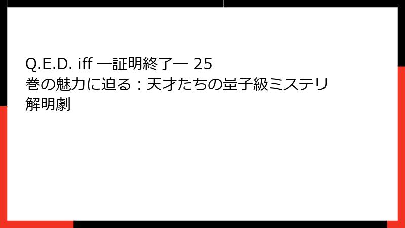 Q.E.D. iff ―証明終了― 25巻の魅力に迫る:天才たちの量子級ミステリ解明劇