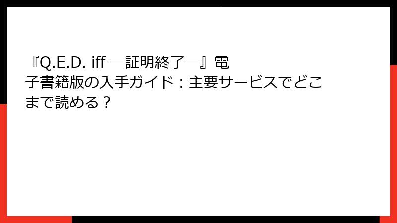 『Q.E.D. iff ―証明終了―』電子書籍版の入手ガイド:主要サービスでどこまで読める?