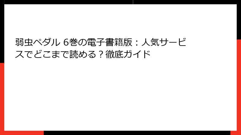 弱虫ペダル 6巻の電子書籍版：人気サービスでどこまで読める？徹底ガイド