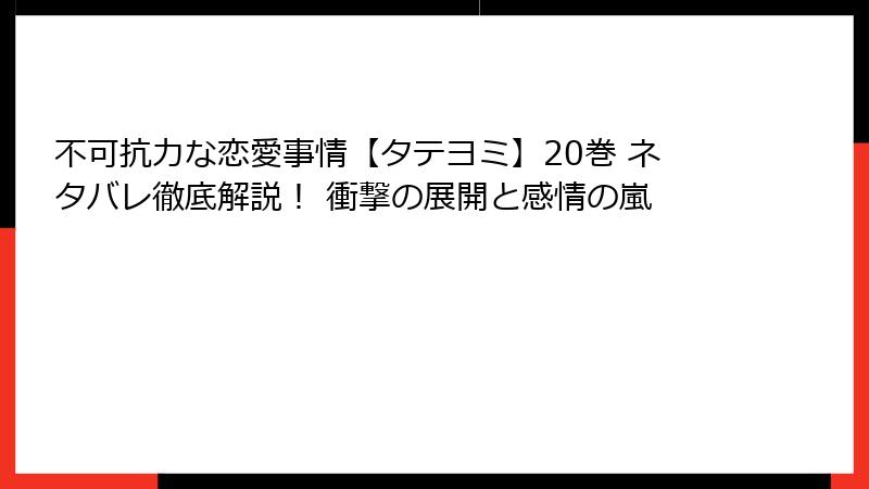 不可抗力な恋愛事情【タテヨミ】20巻 ネタバレ徹底解説！ 衝撃の展開と感情の嵐