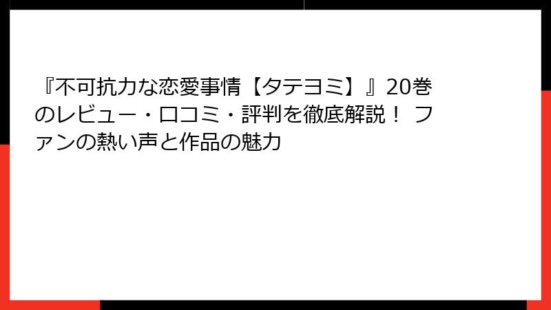 『不可抗力な恋愛事情【タテヨミ】』20巻のレビュー・口コミ・評判を徹底解説！ ファンの熱い声と作品の魅力