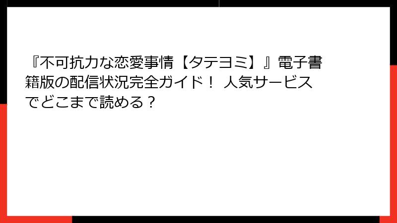 『不可抗力な恋愛事情【タテヨミ】』電子書籍版の配信状況完全ガイド！ 人気サービスでどこまで読める？
