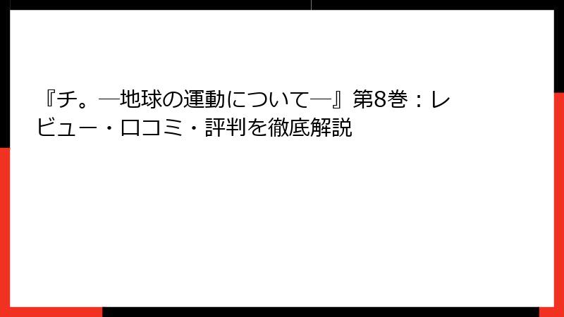 『チ。―地球の運動について―』第8巻：レビュー・口コミ・評判を徹底解説