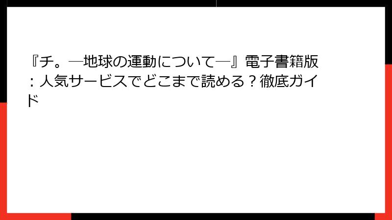 『チ。―地球の運動について―』電子書籍版：人気サービスでどこまで読める？徹底ガイド