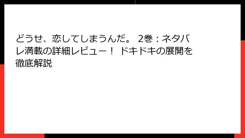 どうせ、恋してしまうんだ。 2巻：ネタバレ満載の詳細レビュー！ ドキドキの展開を徹底解説