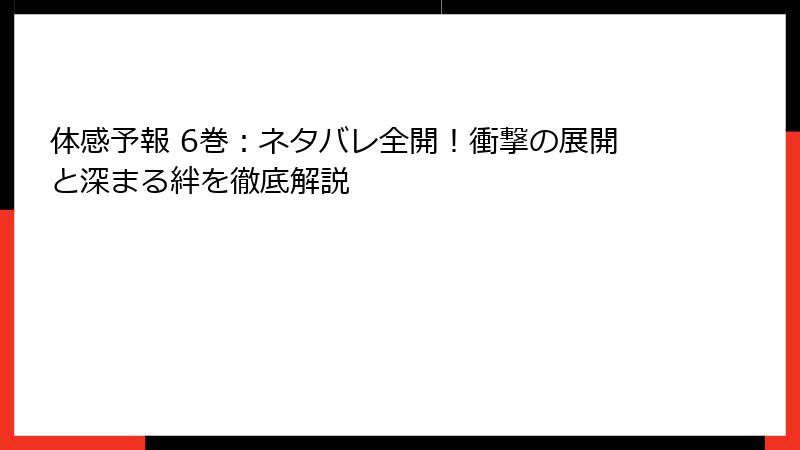 体感予報 6巻:ネタバレ全開!衝撃の展開と深まる絆を徹底解説