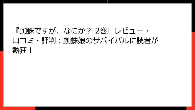 『蜘蛛ですが、なにか？ 2巻』レビュー・口コミ・評判：蜘蛛娘のサバイバルに読者が熱狂！