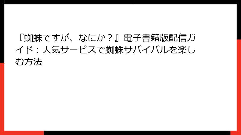 『蜘蛛ですが、なにか？』電子書籍版配信ガイド：人気サービスで蜘蛛サバイバルを楽しむ方法