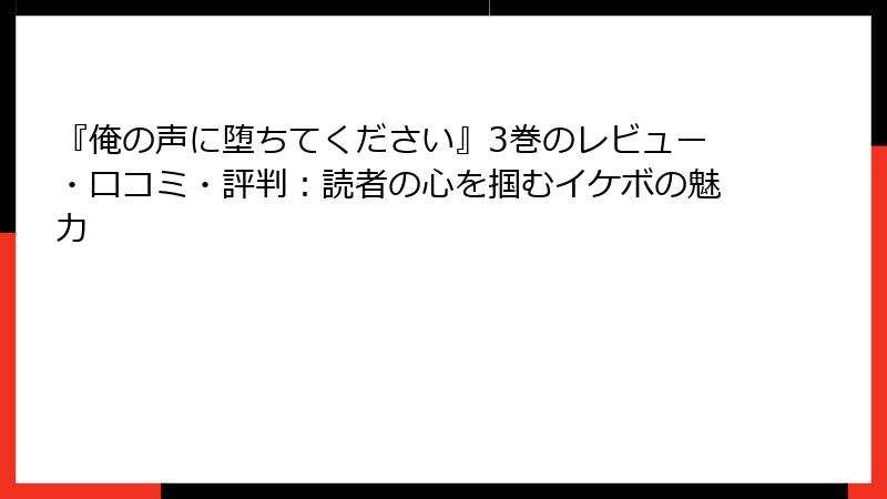 『俺の声に堕ちてください』3巻のレビュー・口コミ・評判：読者の心を掴むイケボの魅力