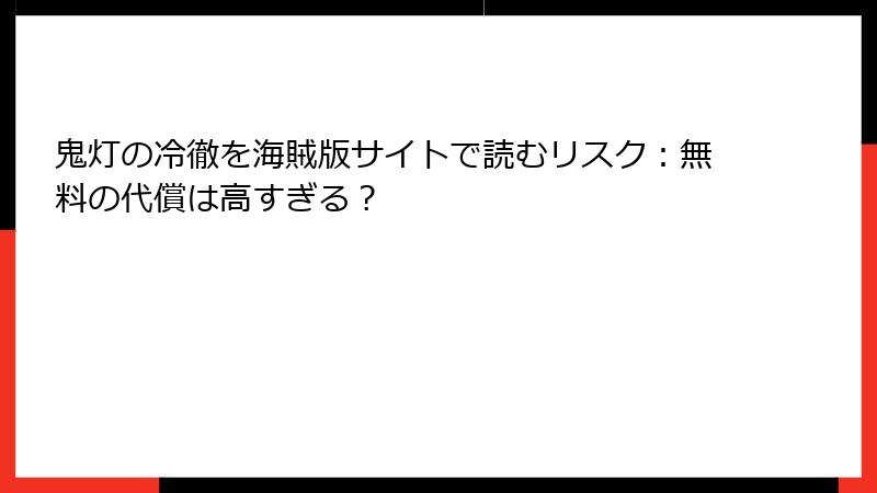 鬼灯の冷徹を海賊版サイトで読むリスク：無料の代償は高すぎる？