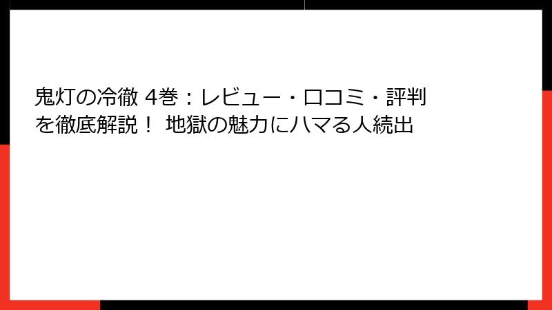 鬼灯の冷徹 4巻：レビュー・口コミ・評判を徹底解説！ 地獄の魅力にハマる人続出