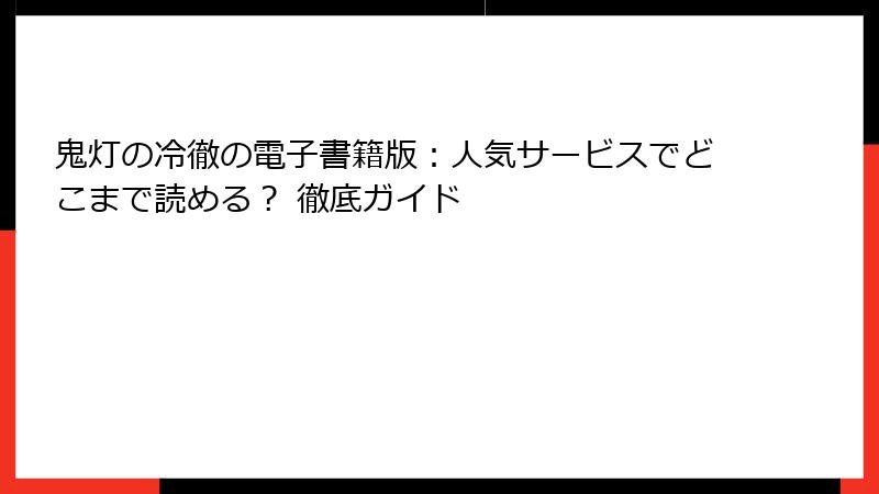 鬼灯の冷徹の電子書籍版：人気サービスでどこまで読める？ 徹底ガイド