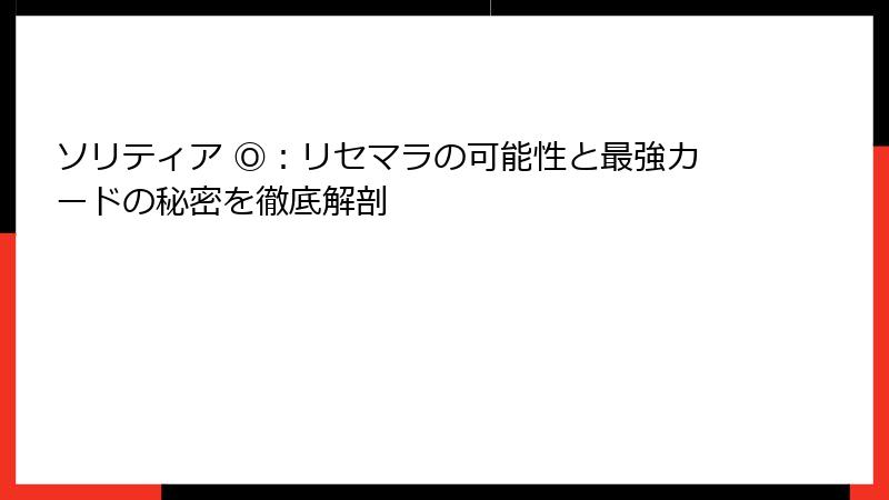 ソリティア Ⓞ：リセマラの可能性と最強カードの秘密を徹底解剖