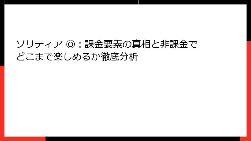 ソリティア Ⓞ：課金要素の真相と非課金でどこまで楽しめるか徹底分析
