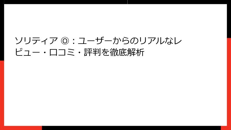 ソリティア Ⓞ：ユーザーからのリアルなレビュー・口コミ・評判を徹底解析