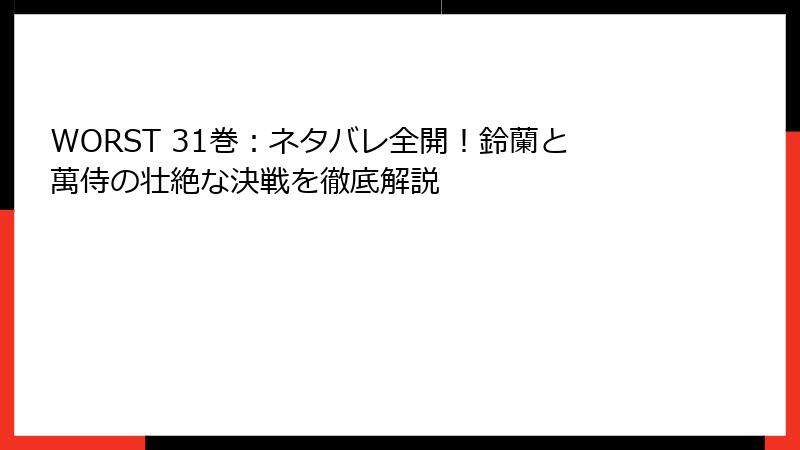 WORST 31巻:ネタバレ全開!鈴蘭と萬侍の壮絶な決戦を徹底解説