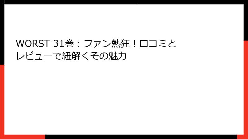 WORST 31巻:ファン熱狂!口コミとレビューで紐解くその魅力