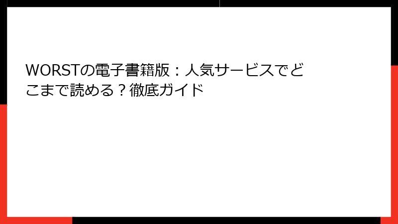 WORSTの電子書籍版:人気サービスでどこまで読める?徹底ガイド