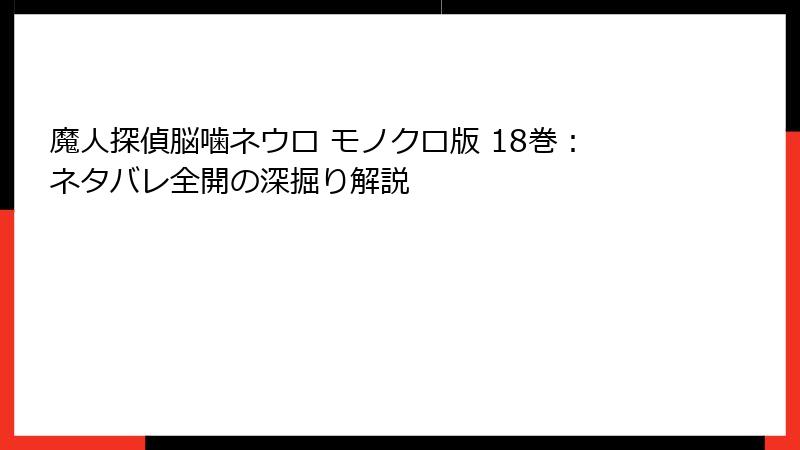 魔人探偵脳噛ネウロ モノクロ版 18巻：ネタバレ全開の深掘り解説