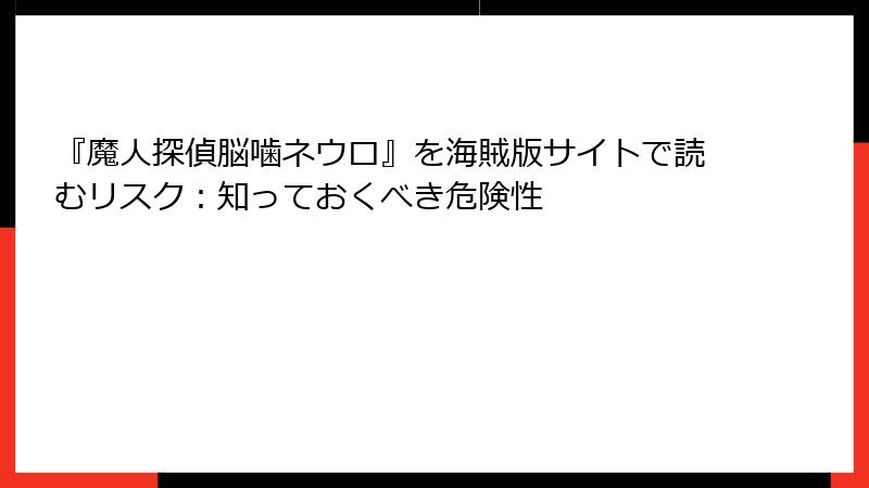 『魔人探偵脳噛ネウロ』を海賊版サイトで読むリスク：知っておくべき危険性
