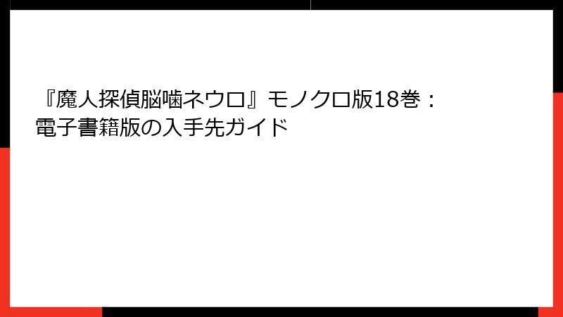 『魔人探偵脳噛ネウロ』モノクロ版18巻：電子書籍版の入手先ガイド