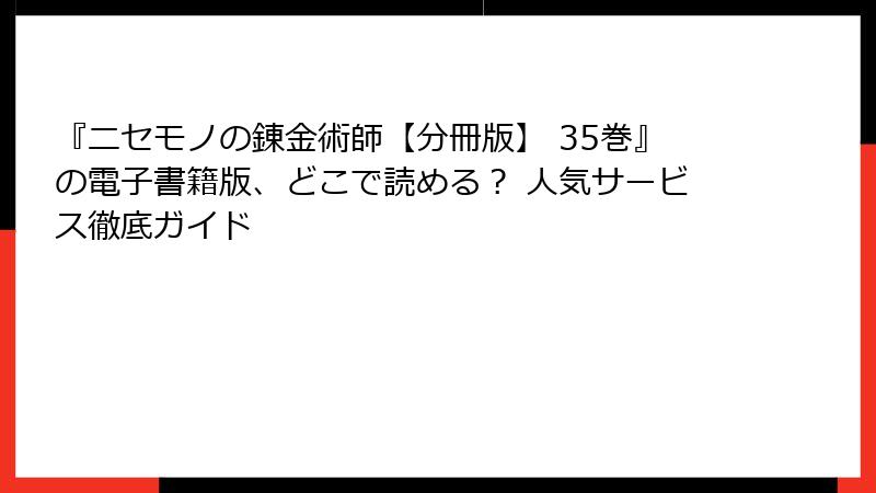 『ニセモノの錬金術師【分冊版】 35巻』の電子書籍版、どこで読める? 人気サービス徹底ガイド