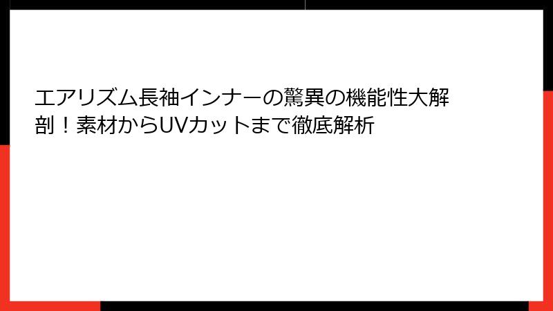 エアリズム長袖インナーの驚異の機能性大解剖！素材からUVカットまで徹底解析