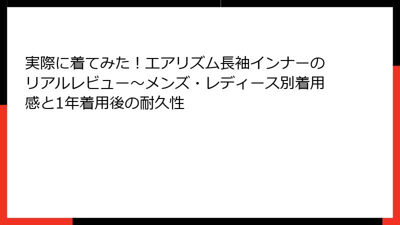実際に着てみた！エアリズム長袖インナーのリアルレビュー～メンズ・レディース別着用感と1年着用後の耐久性