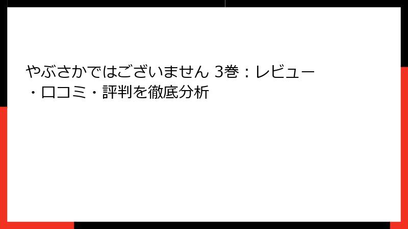 やぶさかではございません 3巻：レビュー・口コミ・評判を徹底分析