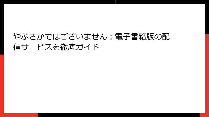 やぶさかではございません：電子書籍版の配信サービスを徹底ガイド