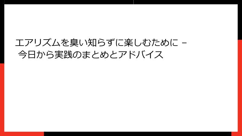 エアリズムを臭い知らずに楽しむために – 今日から実践のまとめとアドバイス
