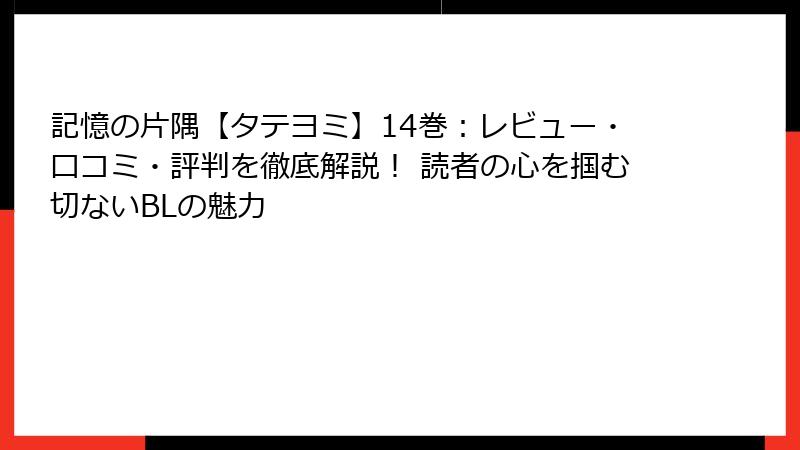 記憶の片隅【タテヨミ】14巻：レビュー・口コミ・評判を徹底解説！ 読者の心を掴む切ないBLの魅力