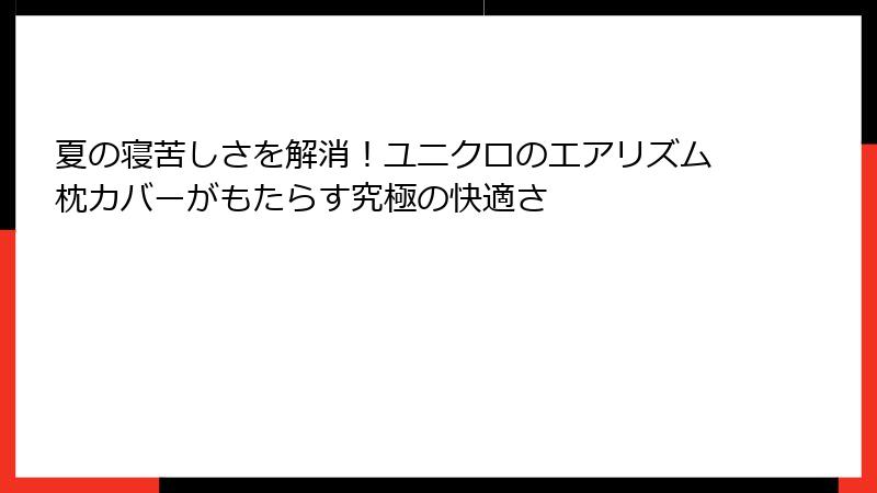 夏の寝苦しさを解消！ユニクロのエアリズム枕カバーがもたらす究極の快適さ
