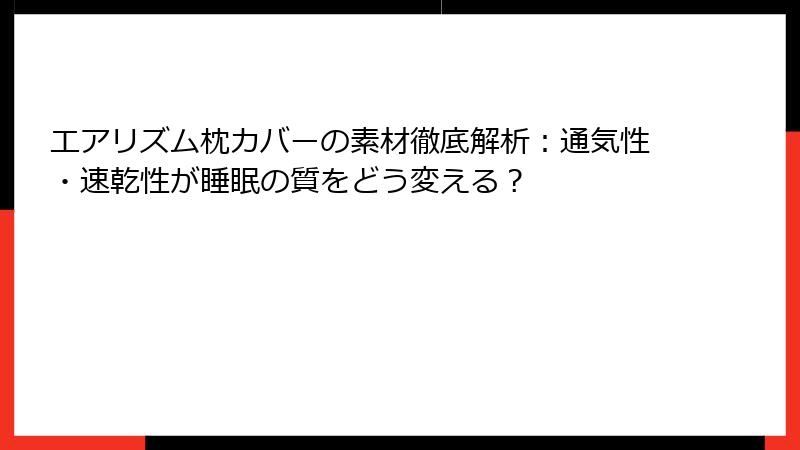 エアリズム枕カバーの素材徹底解析：通気性・速乾性が睡眠の質をどう変える？