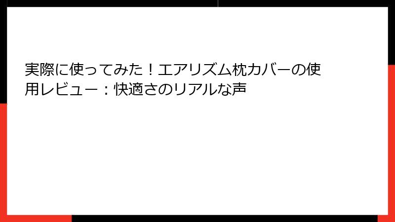 実際に使ってみた！エアリズム枕カバーの使用レビュー：快適さのリアルな声