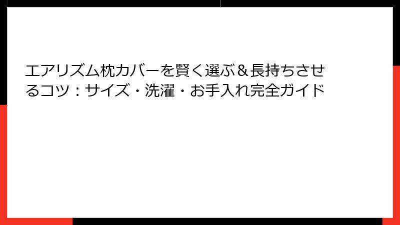 エアリズム枕カバーを賢く選ぶ＆長持ちさせるコツ：サイズ・洗濯・お手入れ完全ガイド