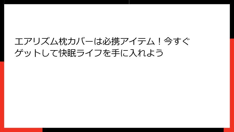 エアリズム枕カバーは必携アイテム！今すぐゲットして快眠ライフを手に入れよう