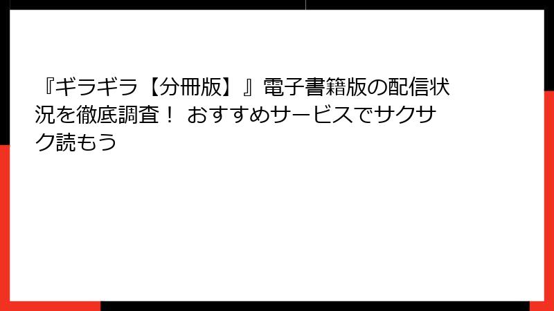 『ギラギラ【分冊版】』電子書籍版の配信状況を徹底調査！ おすすめサービスでサクサク読もう