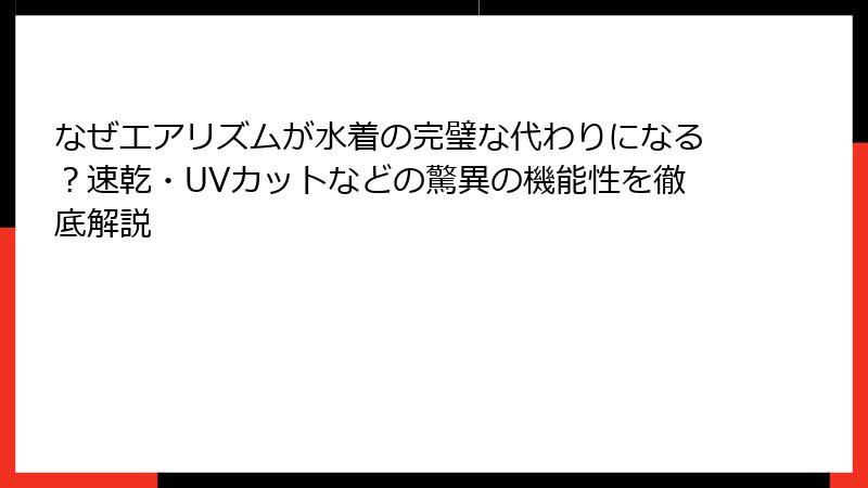 なぜエアリズムが水着の完璧な代わりになる？速乾・UVカットなどの驚異の機能性を徹底解説