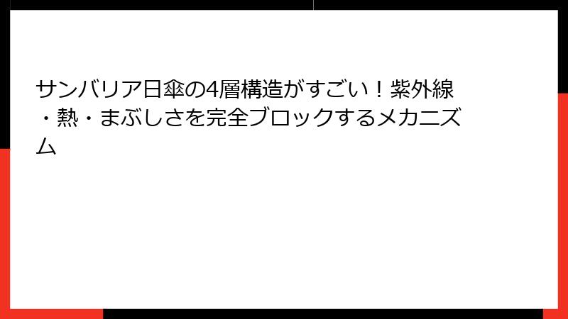 サンバリア日傘の4層構造がすごい！紫外線・熱・まぶしさを完全ブロックするメカニズム