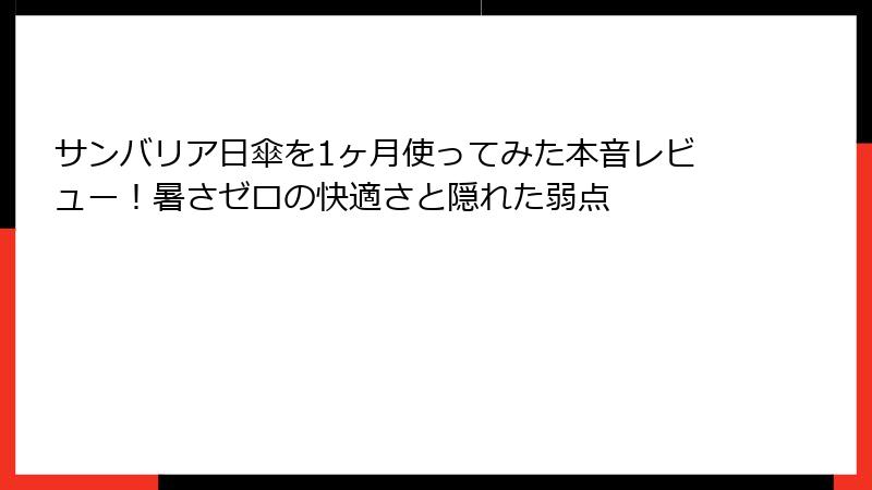 サンバリア日傘を1ヶ月使ってみた本音レビュー！暑さゼロの快適さと隠れた弱点
