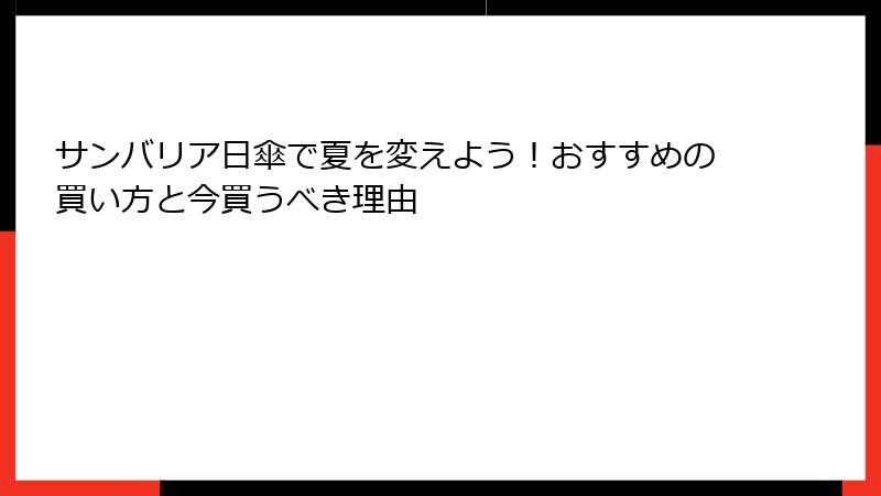 サンバリア日傘で夏を変えよう！おすすめの買い方と今買うべき理由