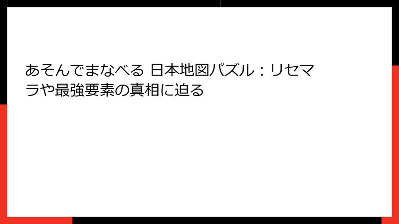 あそんでまなべる 日本地図パズル：リセマラや最強要素の真相に迫る
