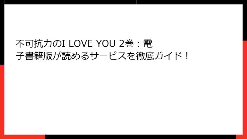 不可抗力のI LOVE YOU 2巻：電子書籍版が読めるサービスを徹底ガイド！