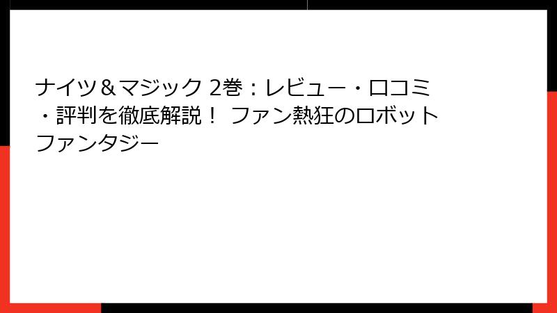 ナイツ＆マジック 2巻：レビュー・口コミ・評判を徹底解説！ ファン熱狂のロボットファンタジー