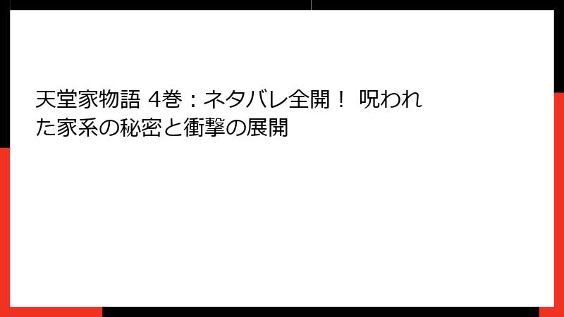 天堂家物語 4巻:ネタバレ全開! 呪われた家系の秘密と衝撃の展開
