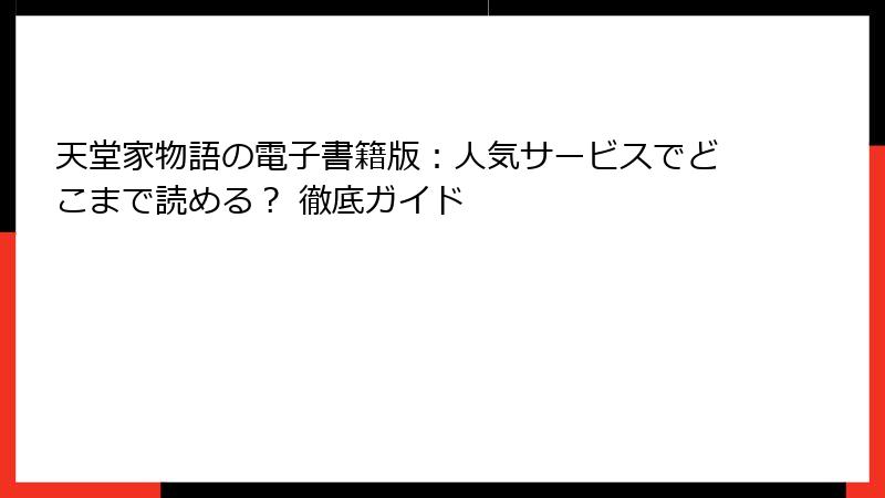 天堂家物語の電子書籍版:人気サービスでどこまで読める? 徹底ガイド
