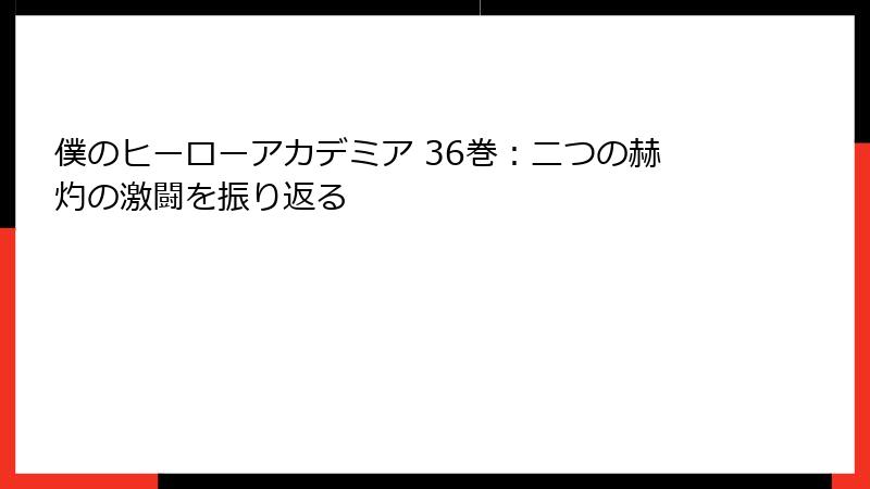 僕のヒーローアカデミア 36巻：二つの赫灼の激闘を振り返る