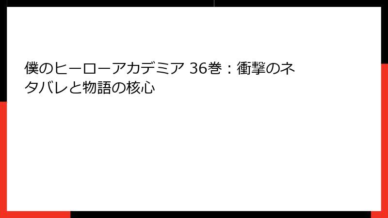 僕のヒーローアカデミア 36巻：衝撃のネタバレと物語の核心
