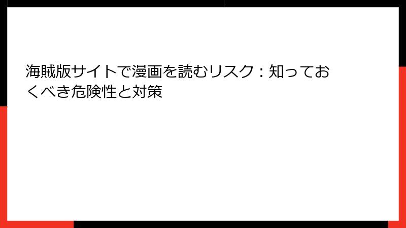 海賊版サイトで漫画を読むリスク：知っておくべき危険性と対策